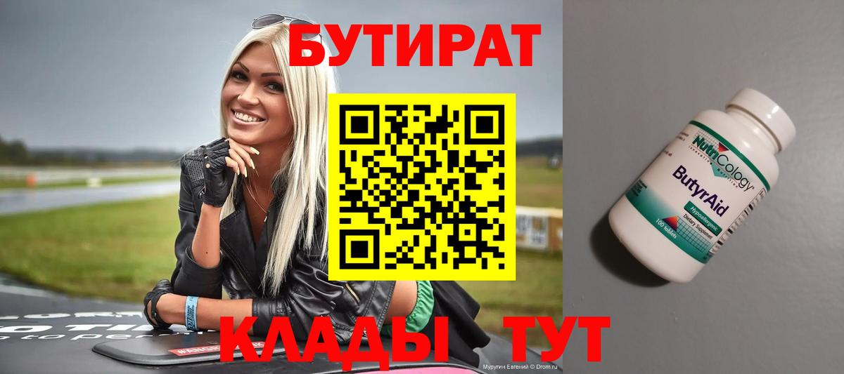 Лабытнанги  Бутират 99%  Бутират  Вход с VPN 