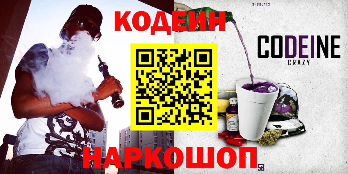 Кодеин напиток Lean (лин) Лабытнанги